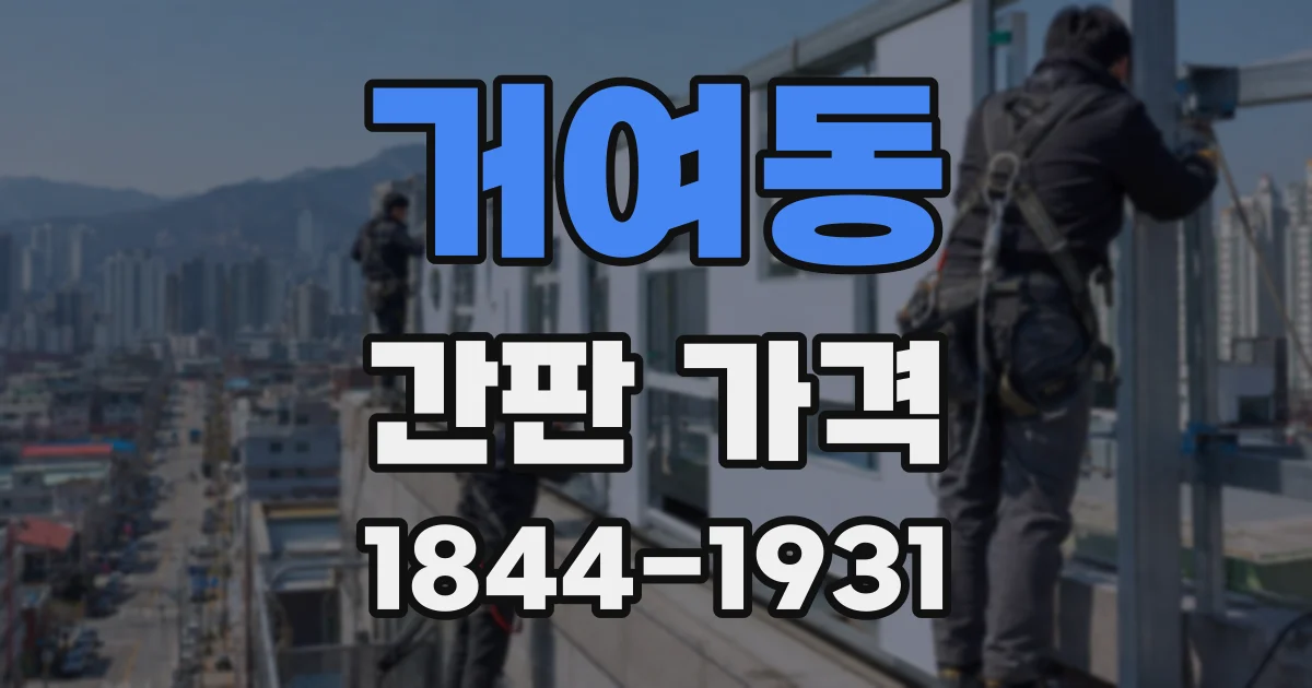 거여동 간판 가격