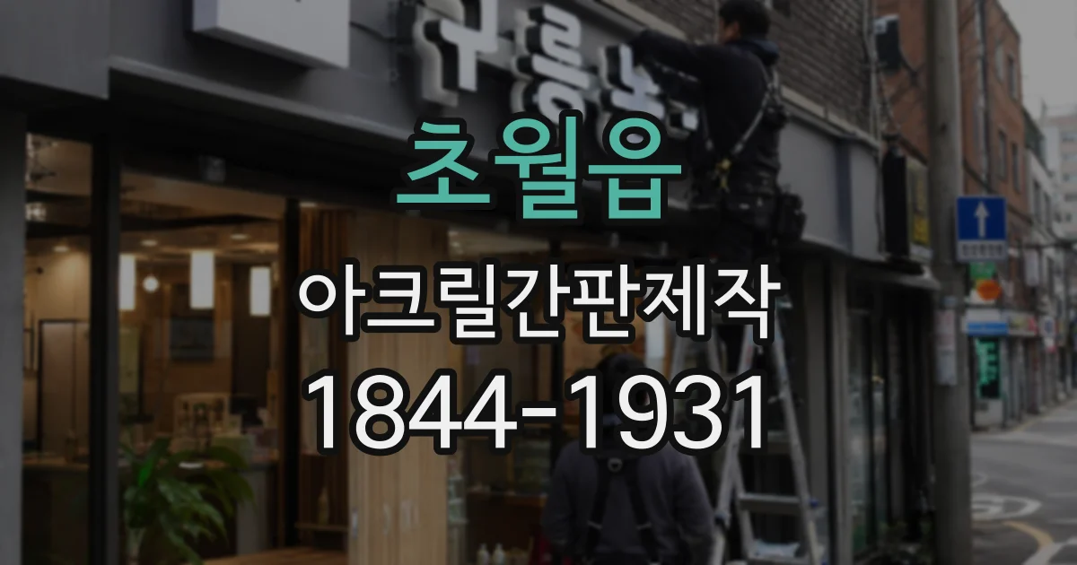 초월읍 아크릴간판제작