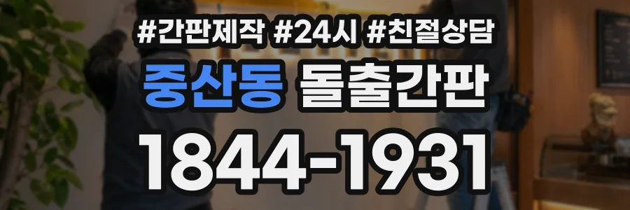 중산동 돌출간판 상담 전화 1844-1931