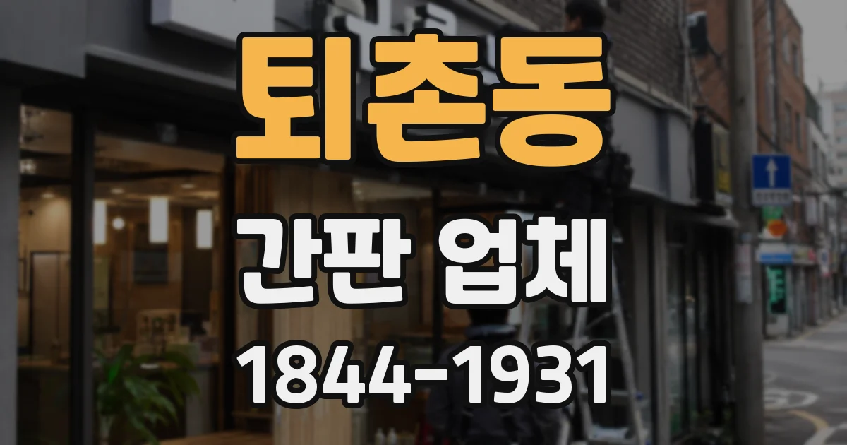 퇴촌동 간판 업체