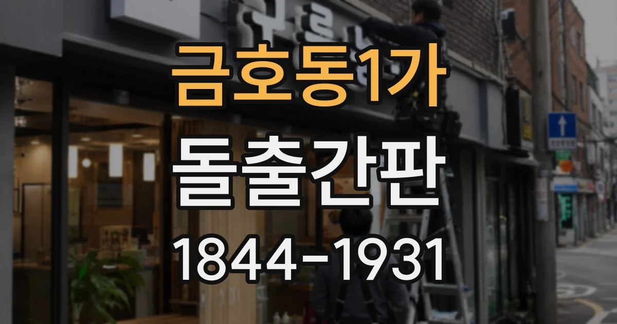 금호동1가 돌출간판