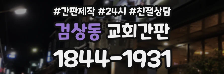검상동 교회간판 상담 전화 1844-1931