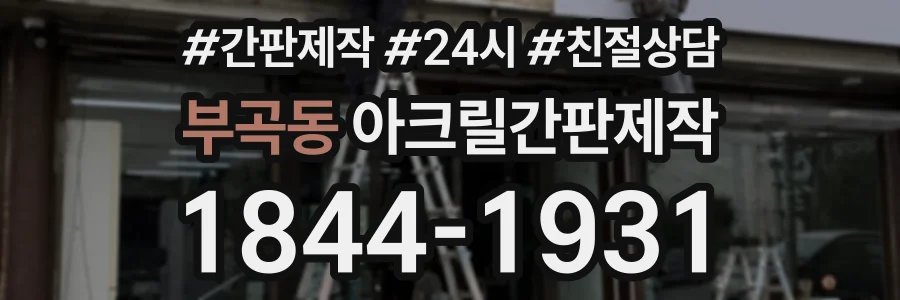 부곡동 아크릴간판제작 상담 전화 1844-1931