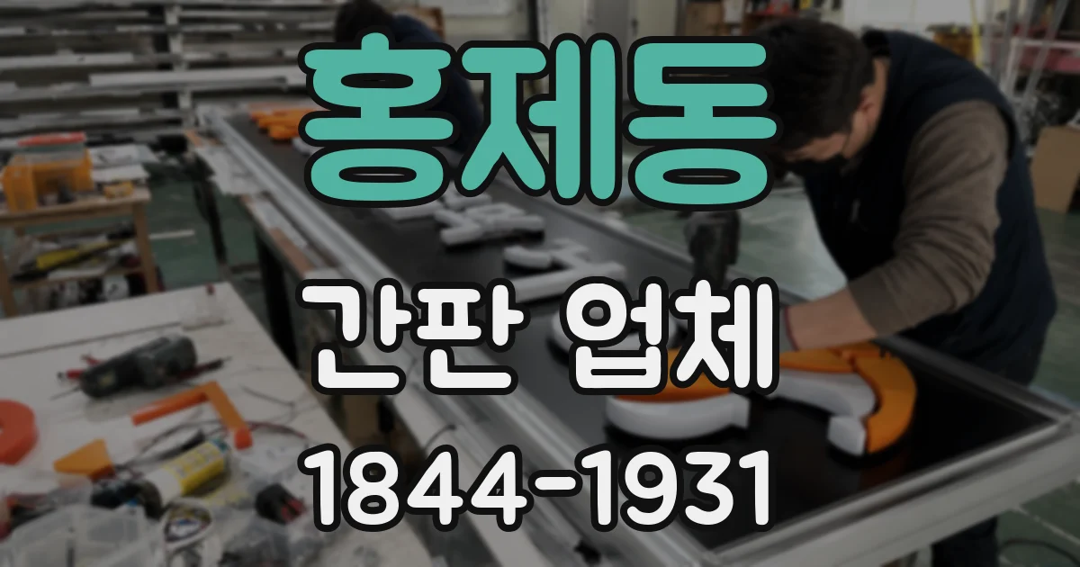 홍제동 간판 업체