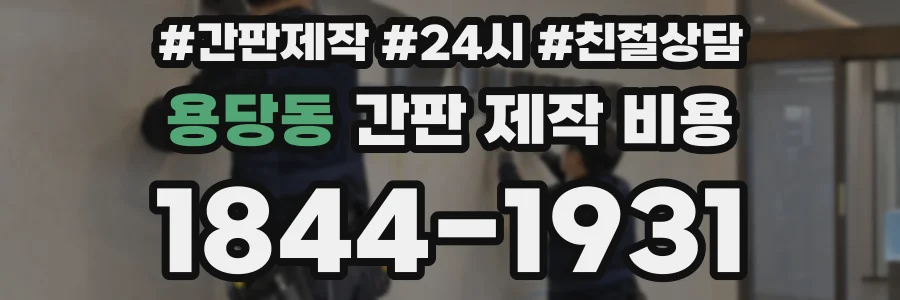 용당동 간판 제작 비용