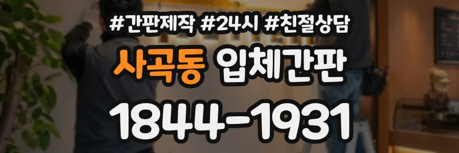사곡동 입체간판 상담 전화 1844-1931