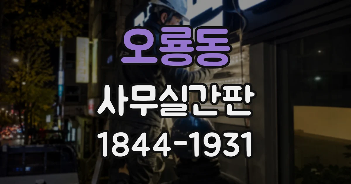 오룡동 사무실간판