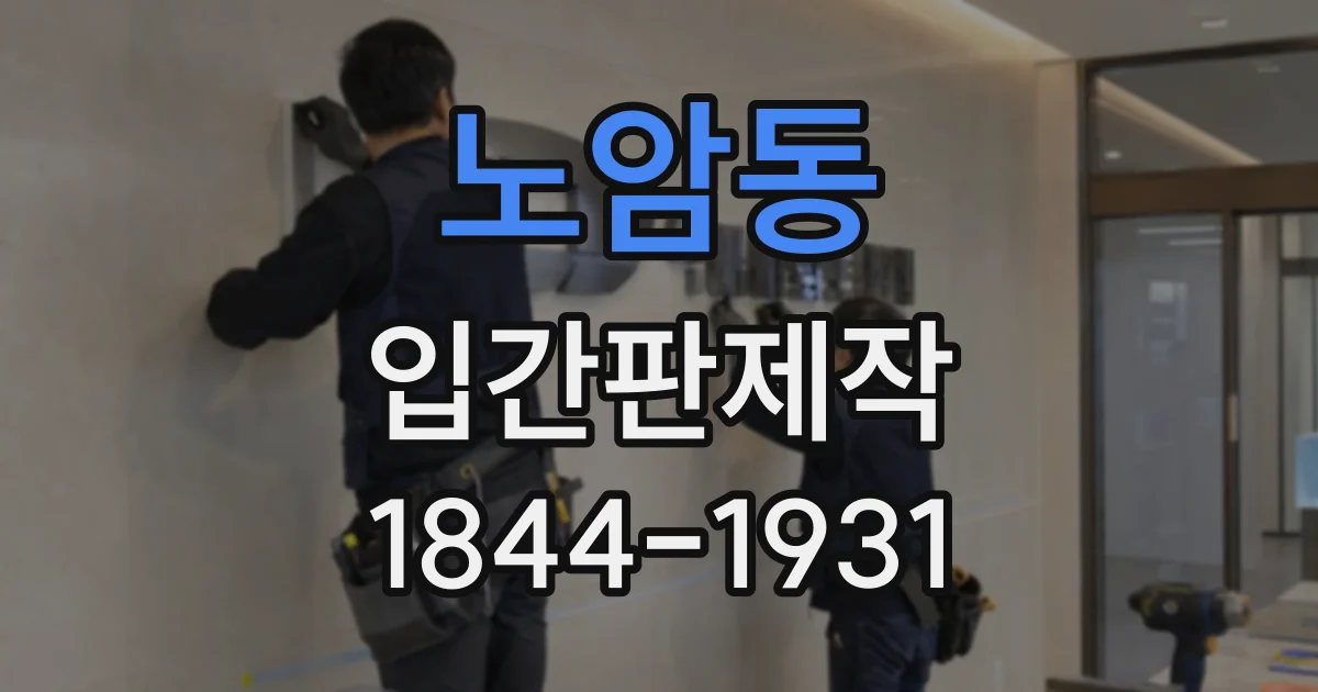 노암동 입간판제작