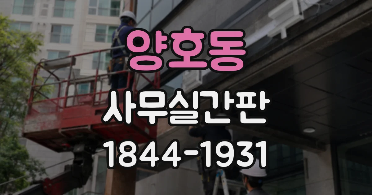 양호동 사무실간판