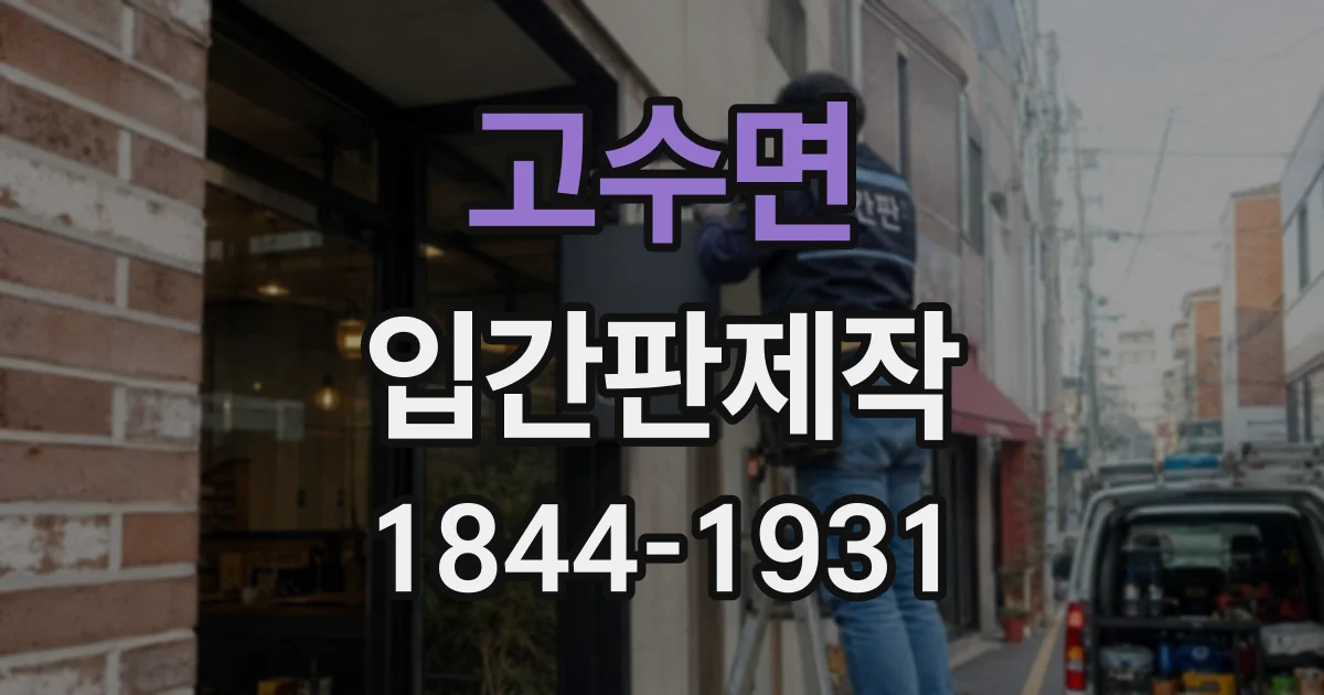 고수면 입간판제작
