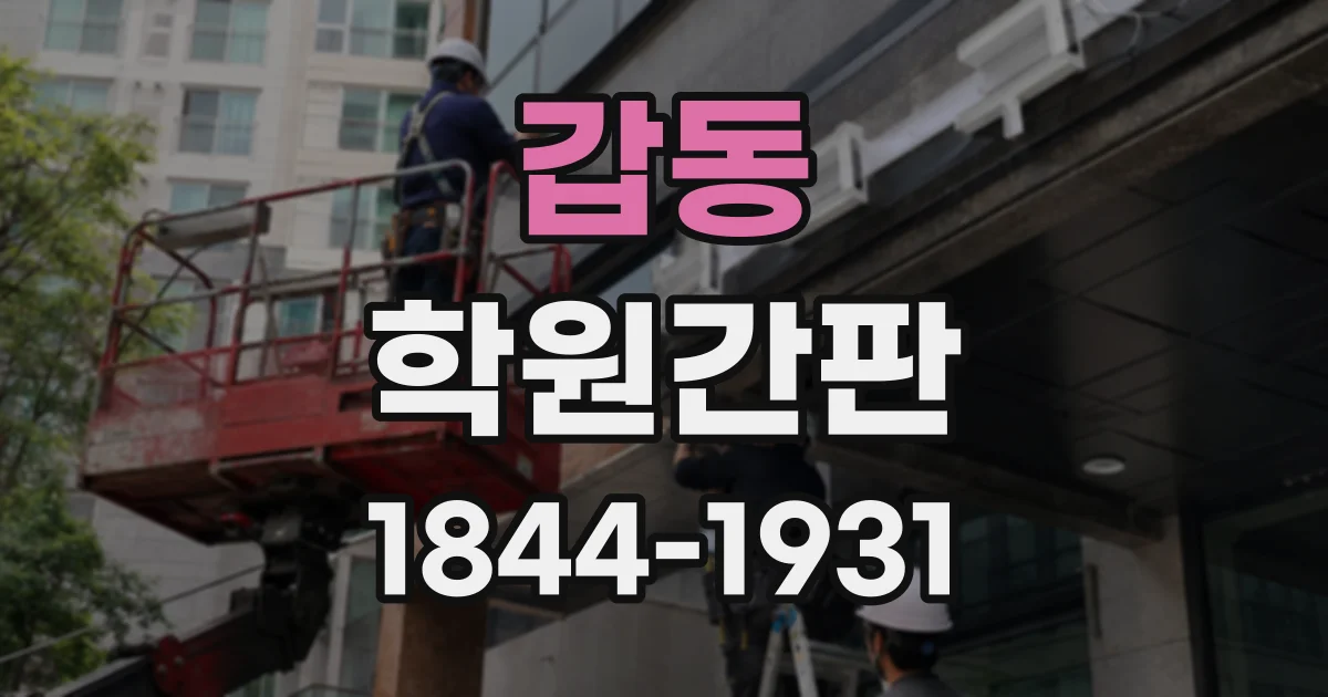 갑동 학원간판