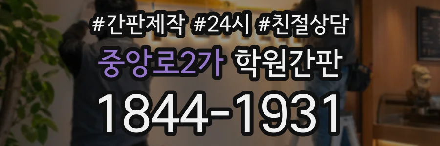 중앙로2가 학원간판 상담 전화 1844-1931