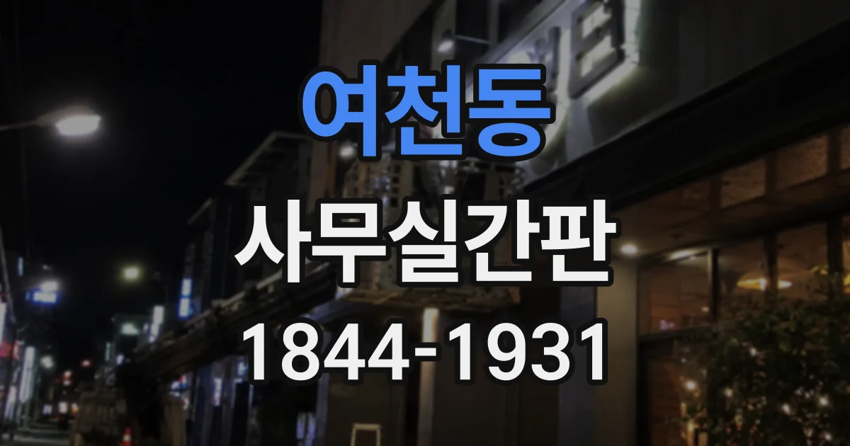 여천동 사무실간판