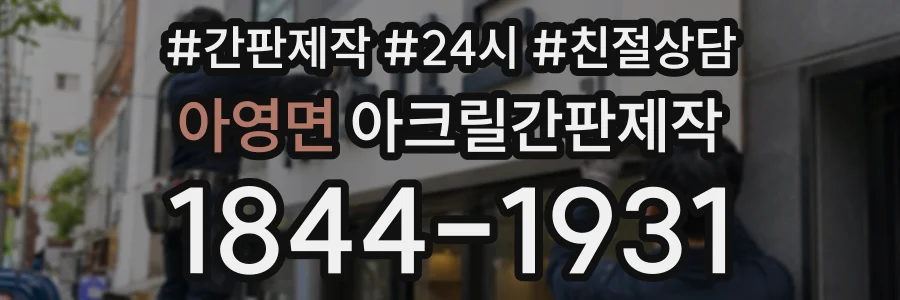 아영면 아크릴간판제작 상담 전화 1844-1931