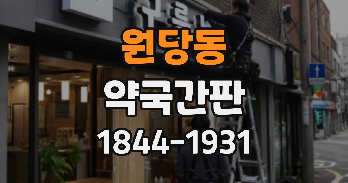 원당동 약국간판