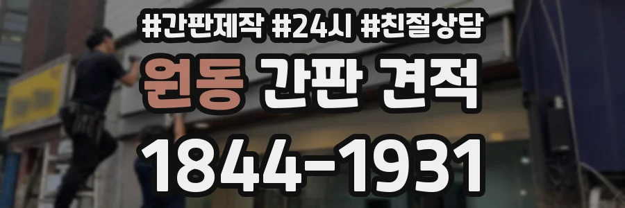 원동 간판 견적