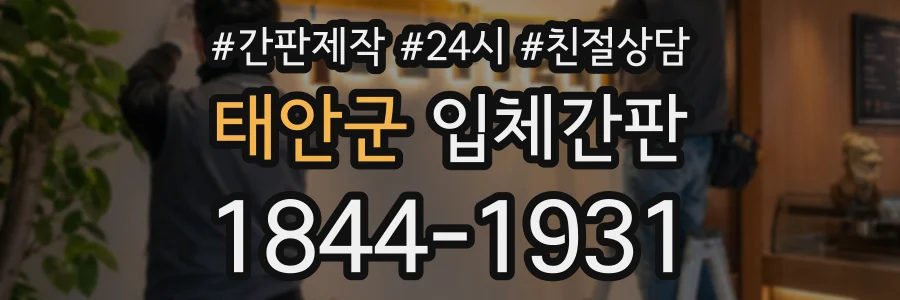 태안군 입체간판 상담 전화 1844-1931