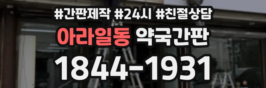 아라일동 약국간판 상담 전화 1844-1931
