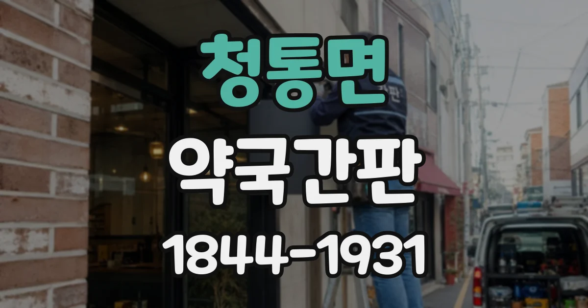청통면 약국간판