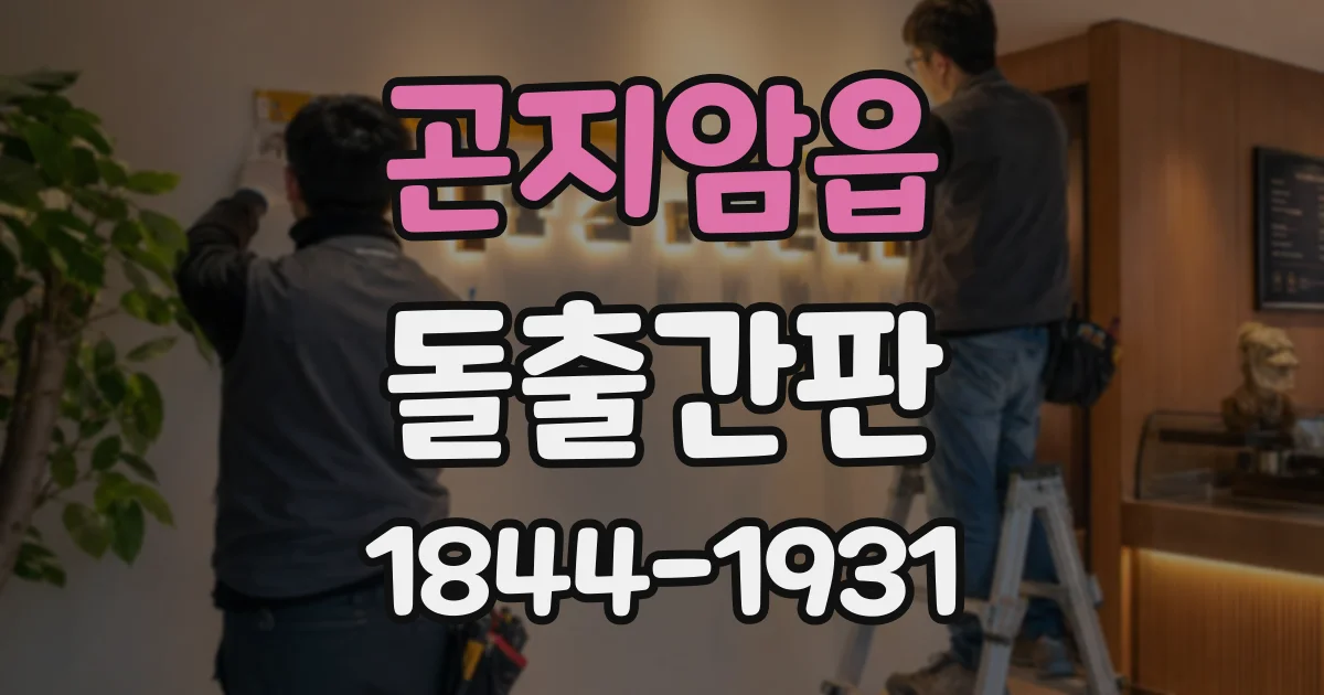 곤지암읍 돌출간판