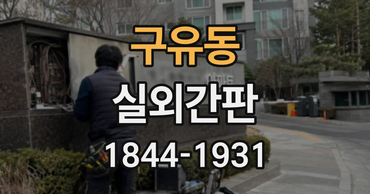 구유동 실외간판