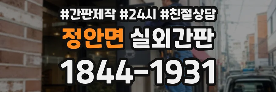 정안면 실외간판 상담 전화 1844-1931