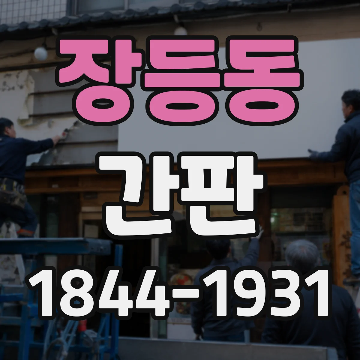 장등동 간판