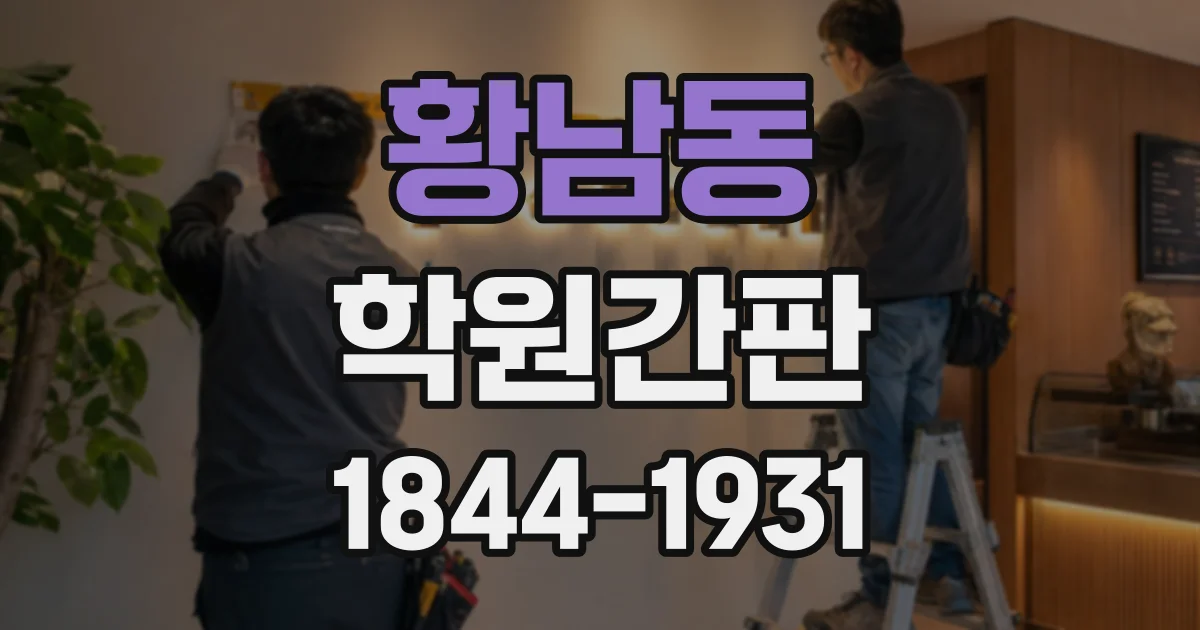 황남동 학원간판