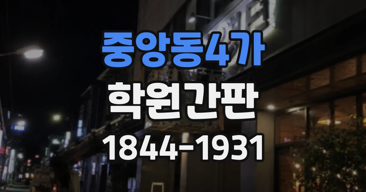 중앙동4가 학원간판