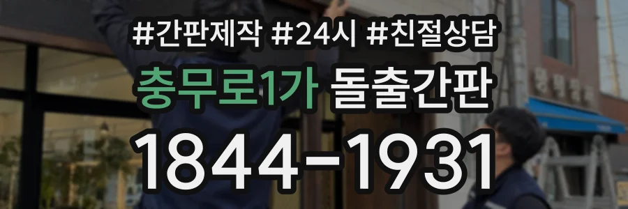 충무로1가 돌출간판 상담 전화 1844-1931