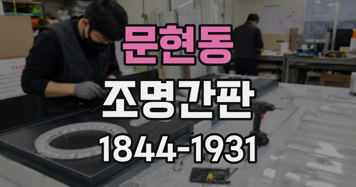 문현동 조명간판