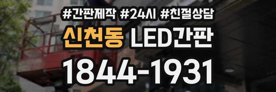 신천동 LED간판 상담 전화 1844-1931