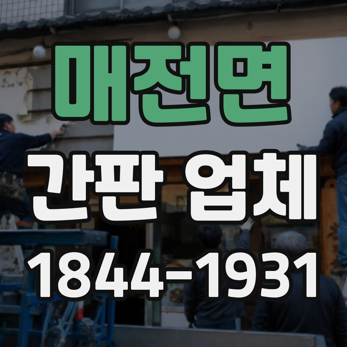 매전면 간판 업체