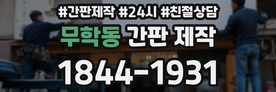 무학동 간판 제작