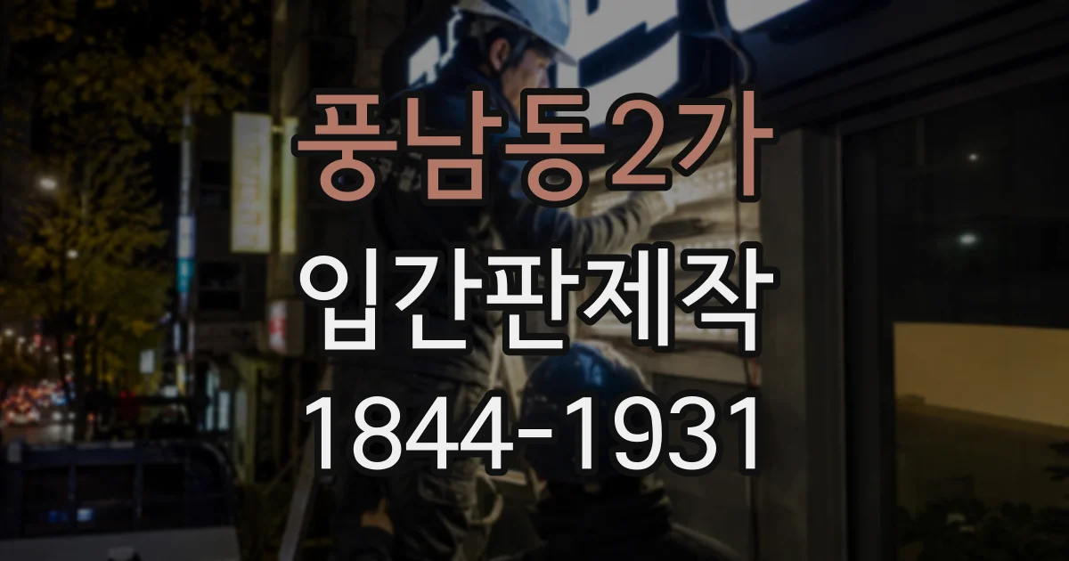 풍남동2가 입간판제작 방문객의 시선을 고려한 배치와 문구 설계