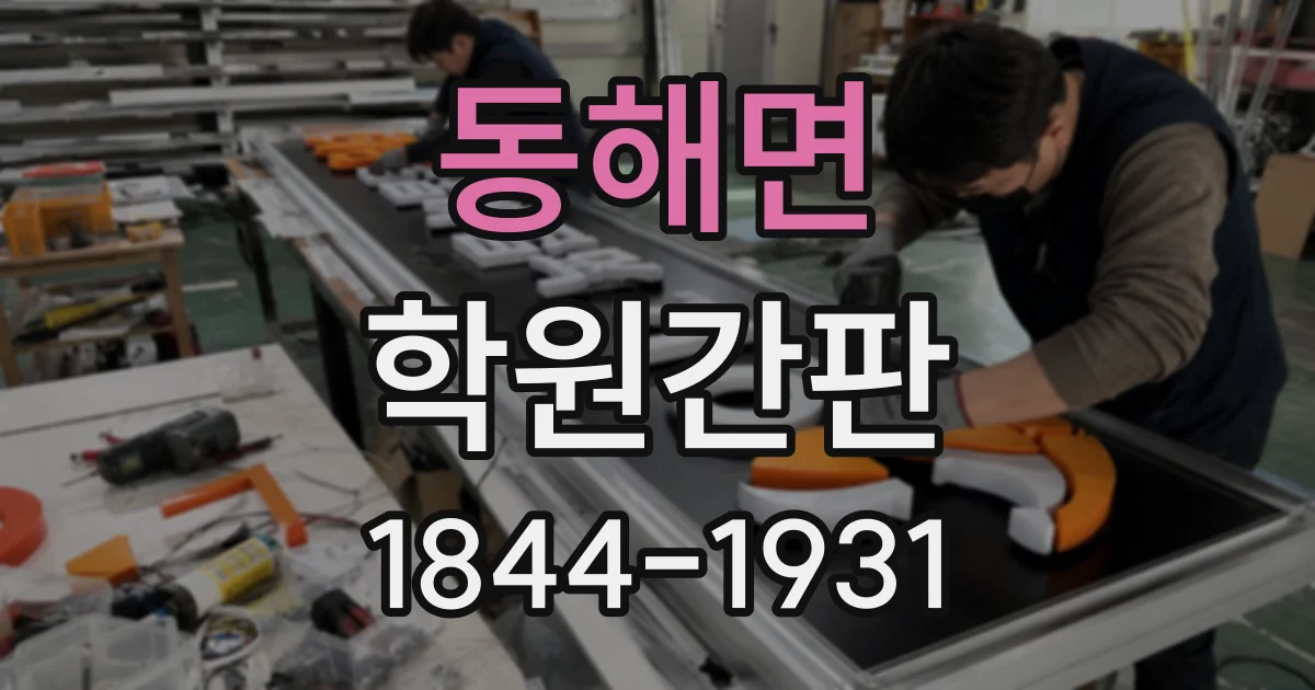 동해면 학원간판
