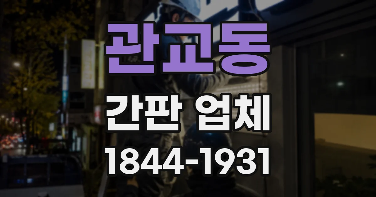 관교동 간판 업체