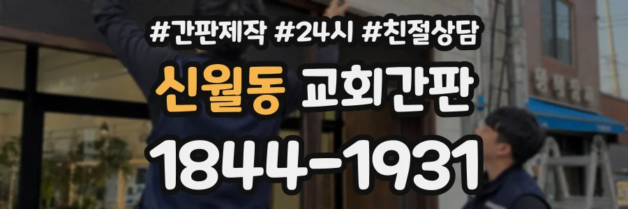 신월동 교회간판 상담 전화 1844-1931