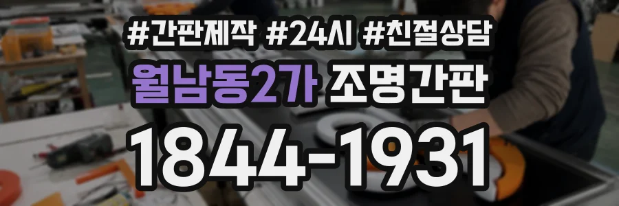 월남동2가 조명간판 상담 전화 1844-1931