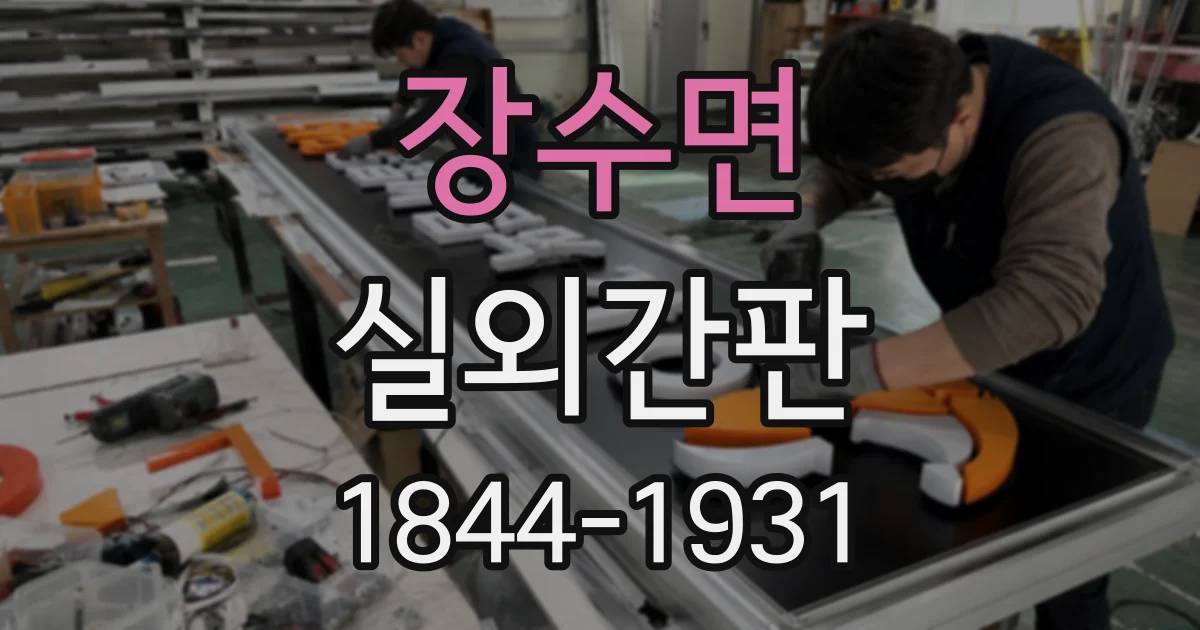 장수면 실외간판