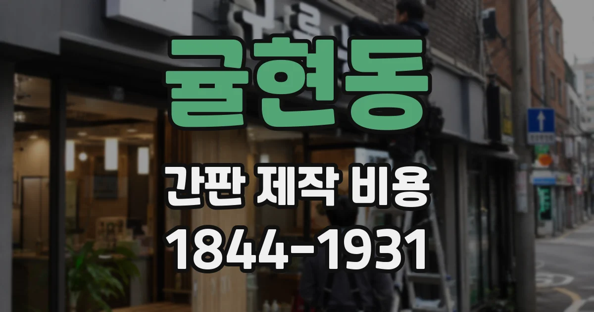 귤현동 간판 제작 비용