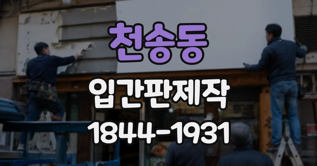 천송동 입간판제작