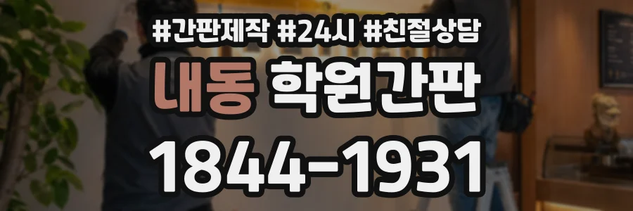 내동 학원간판 상담 전화 1844-1931