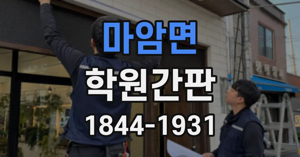 마암면 학원간판