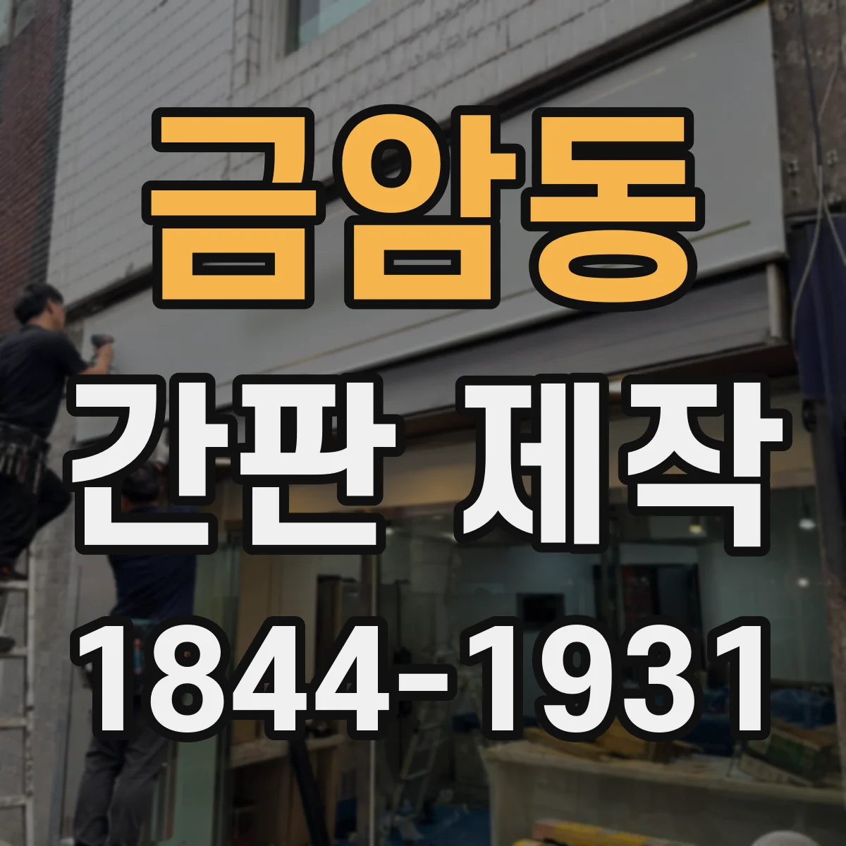 금암동 간판 제작