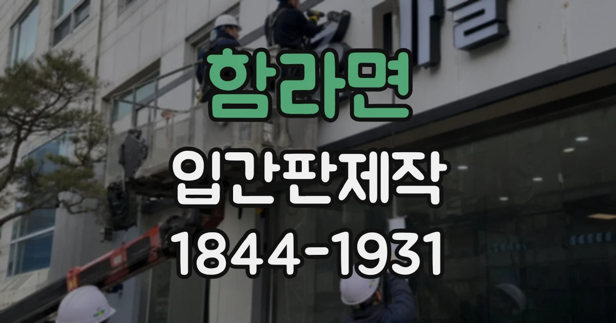 함라면 입간판제작