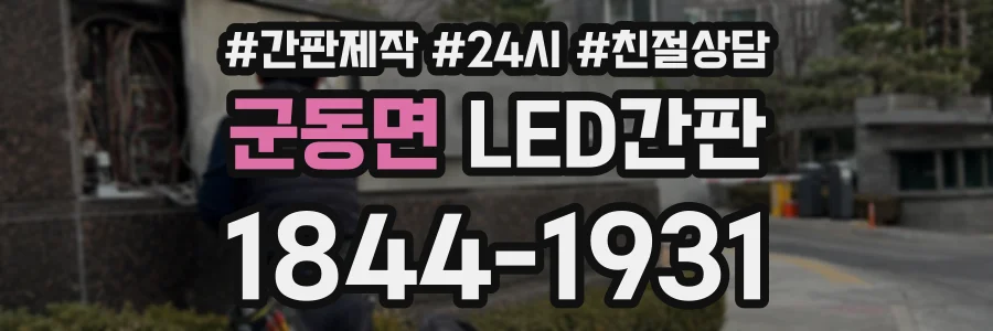 군동면 LED간판 상담 전화 1844-1931