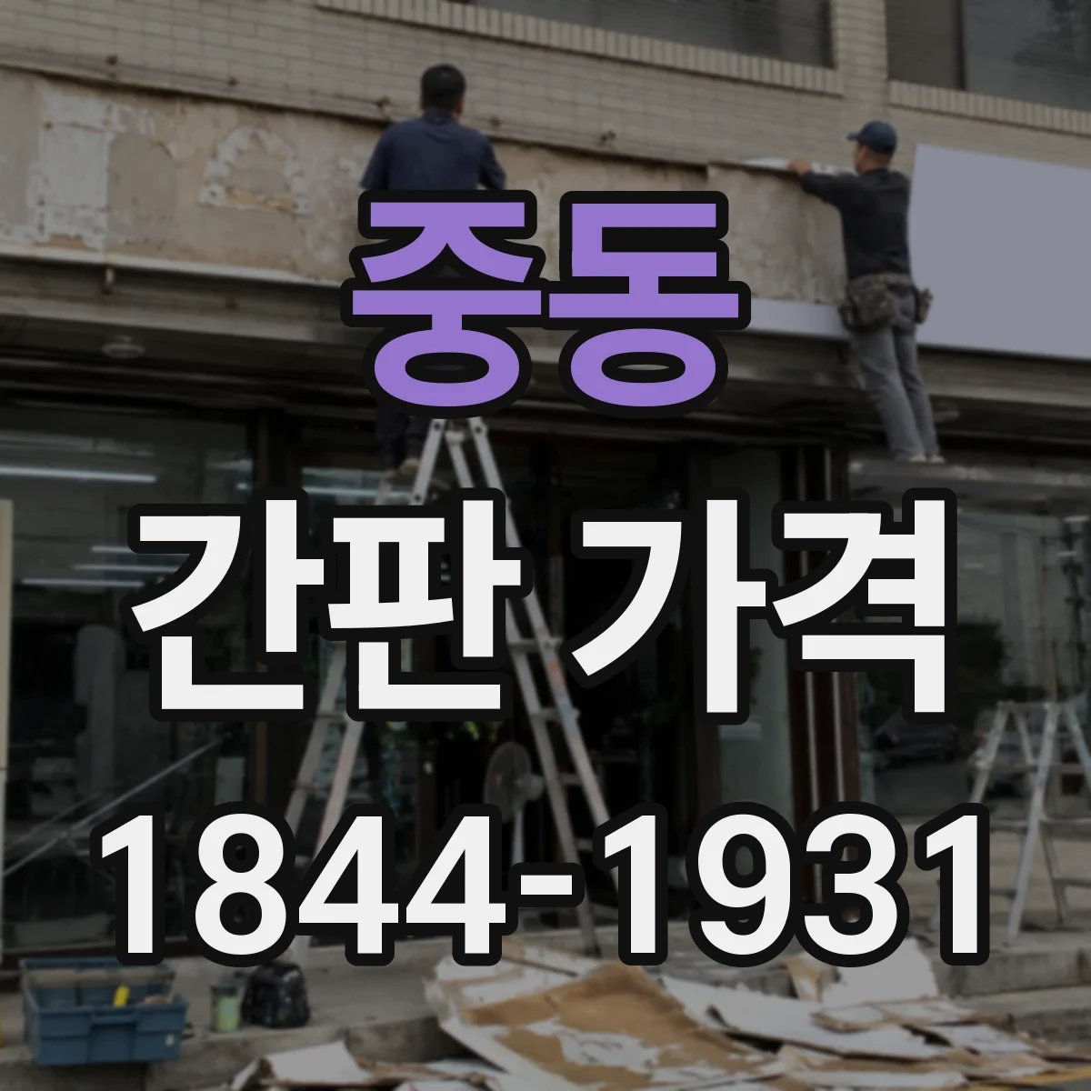 중동 간판 가격