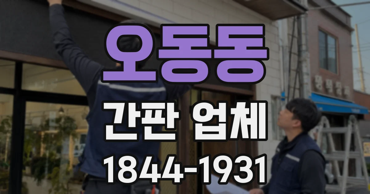 오동동 간판 업체