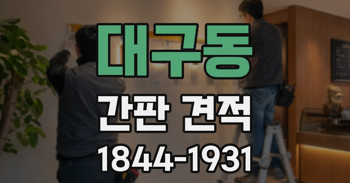 대구동 간판 견적